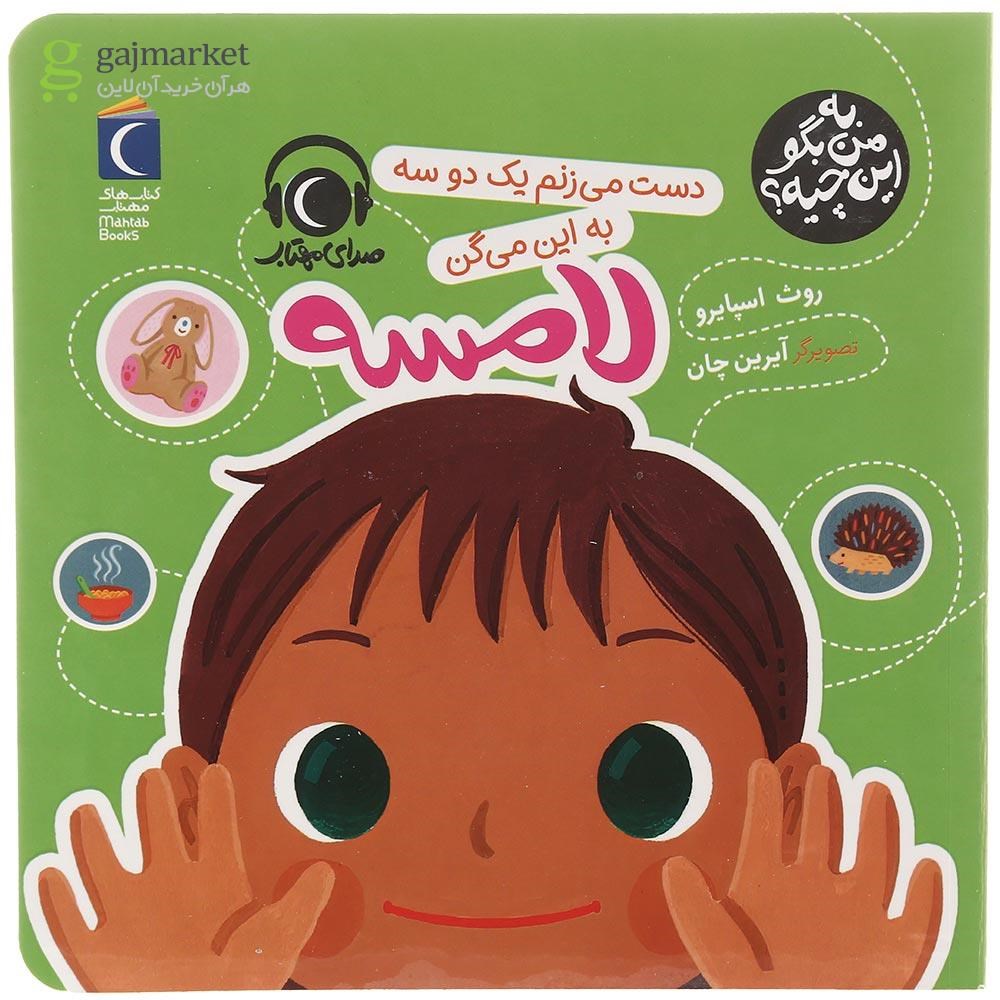 تصویر از کتاب دست می زنم یک دو سه به این می گن لامسه مجموعه به من بگو این چیه