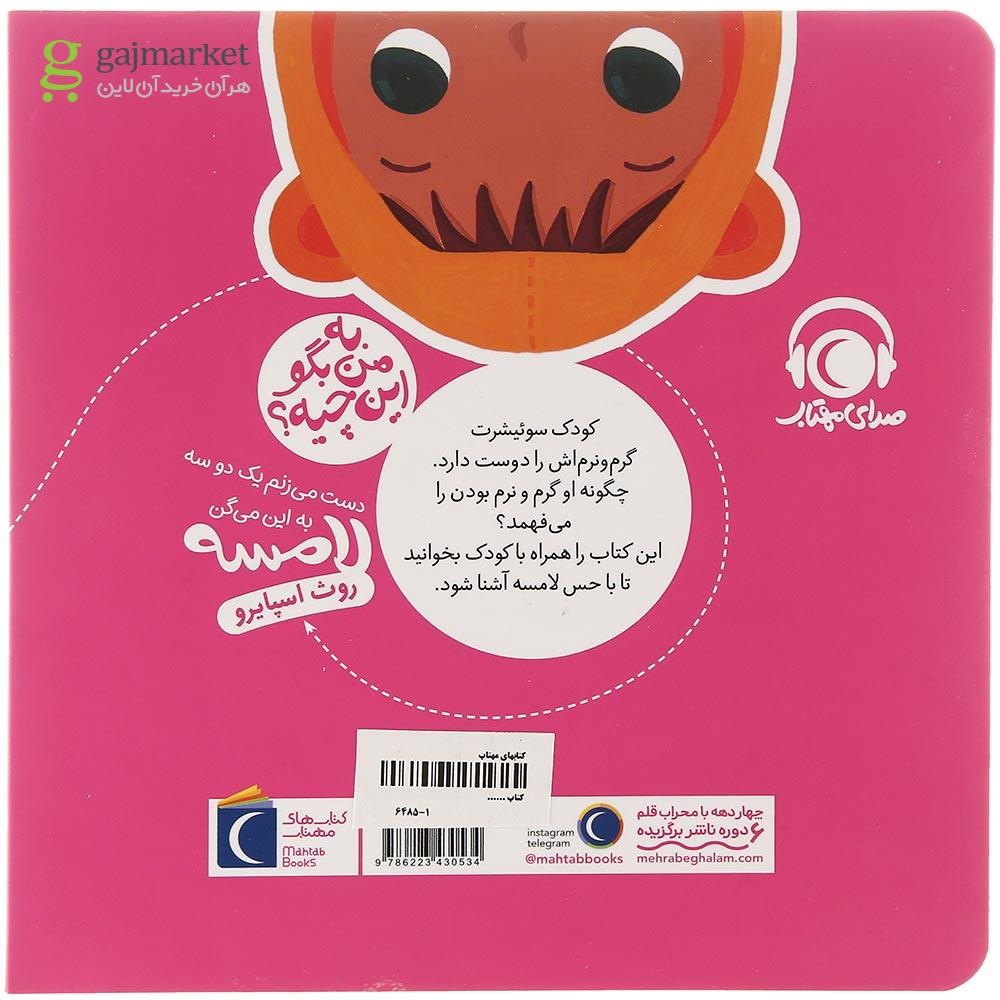 تصویر از کتاب دست می زنم یک دو سه به این می گن لامسه مجموعه به من بگو این چیه