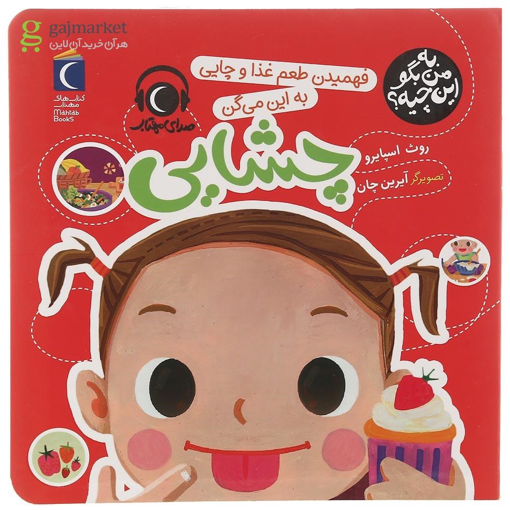 تصویر از کتاب فهمیدن طعم غذا و چایی به این می گن چشایی مجموعه به من بگو این چیه