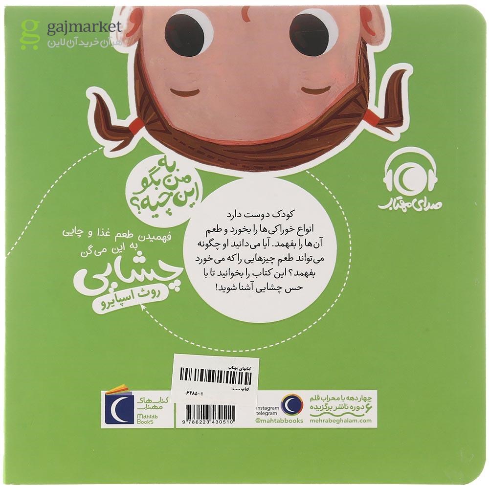 تصویر از کتاب فهمیدن طعم غذا و چایی به این می گن چشایی مجموعه به من بگو این چیه
