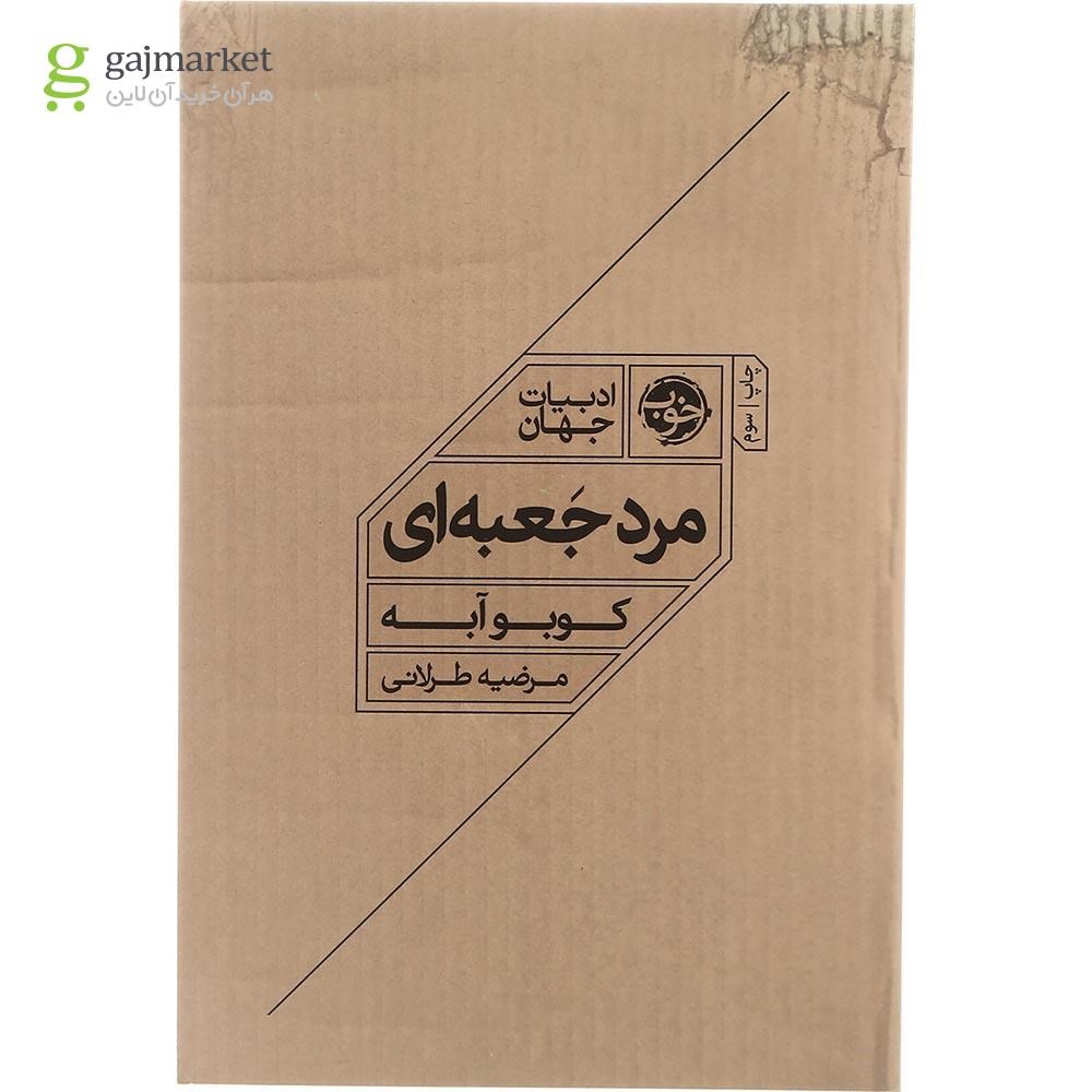 تصویر از کتاب مرد جعبه ای