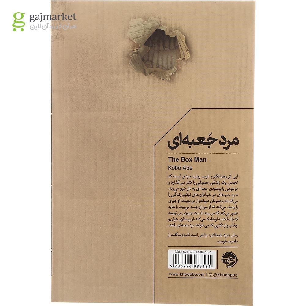 تصویر از کتاب مرد جعبه ای