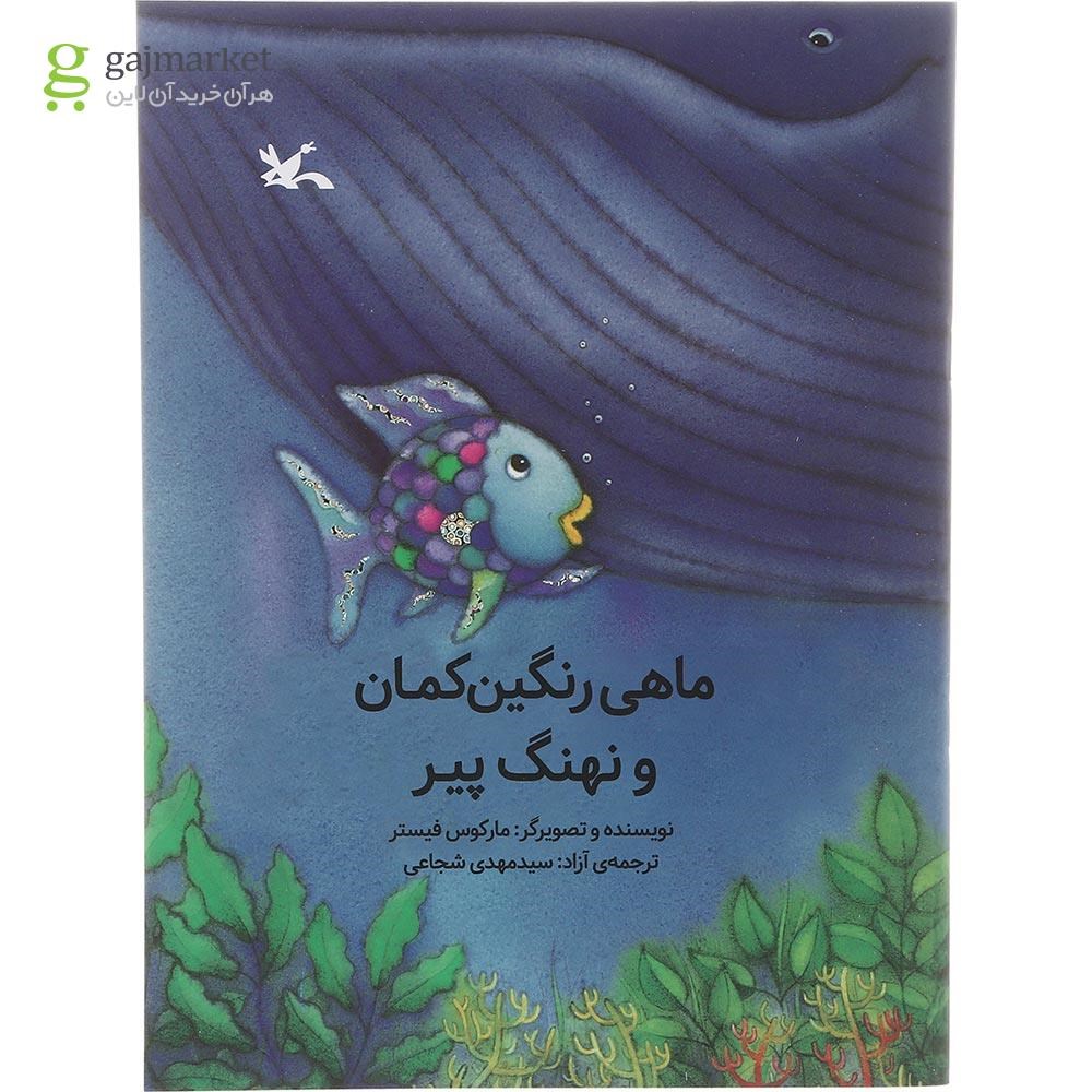 تصویر از کتاب ماهی رنگین کمان و نهنگ پیر