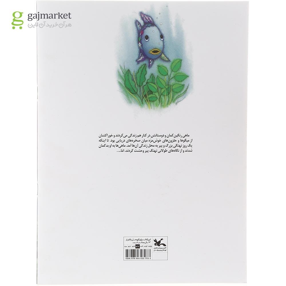 تصویر از کتاب ماهی رنگین کمان و نهنگ پیر