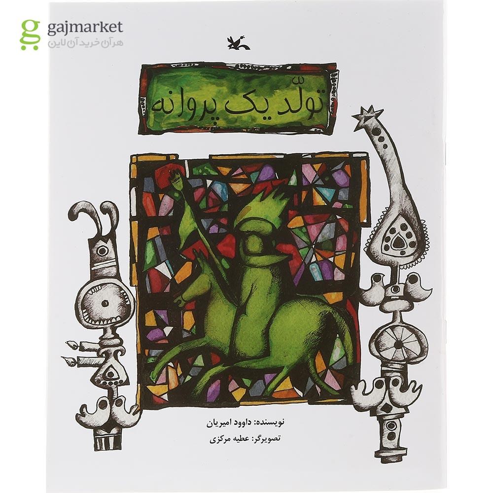تصویر از کتاب تولد یک پروانه
