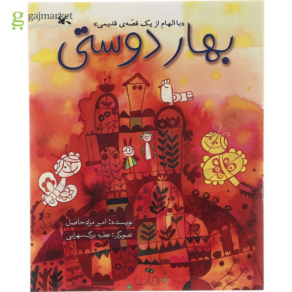 تصویر از کتاب بهار دوستی