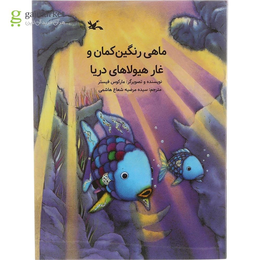 تصویر از کتاب ماهی رنگین کمان و غار هیولاهای دریا