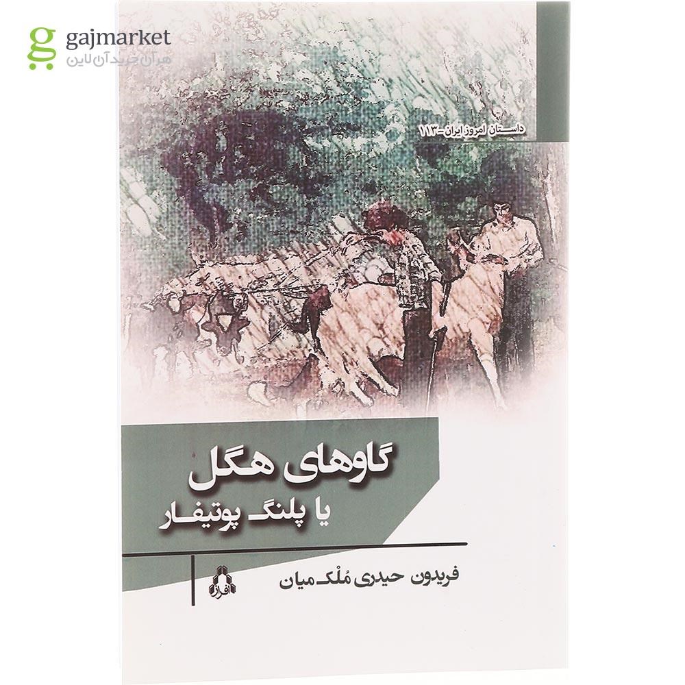 تصویر از کتاب گاوهای هگل یا پلنگ پوتیفار