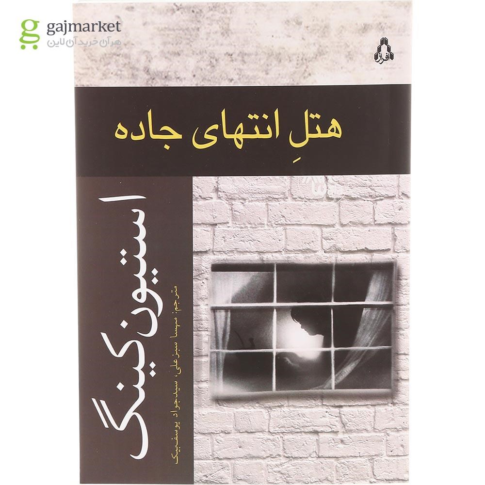 تصویر از کتاب هتل انتهای جاده