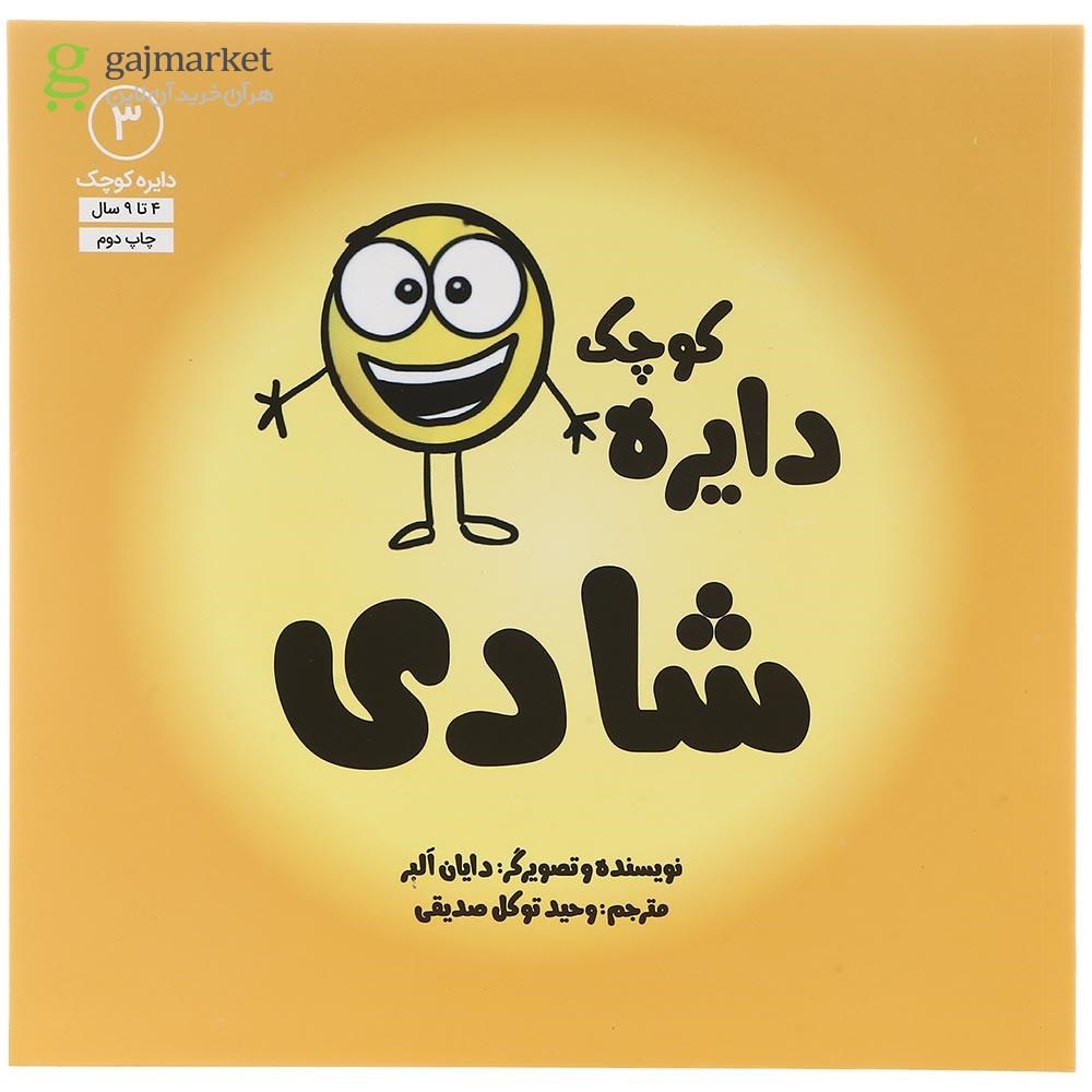 تصویر از کتاب دایره کوچک شادی مجموعه دایره کوچک جلد 3