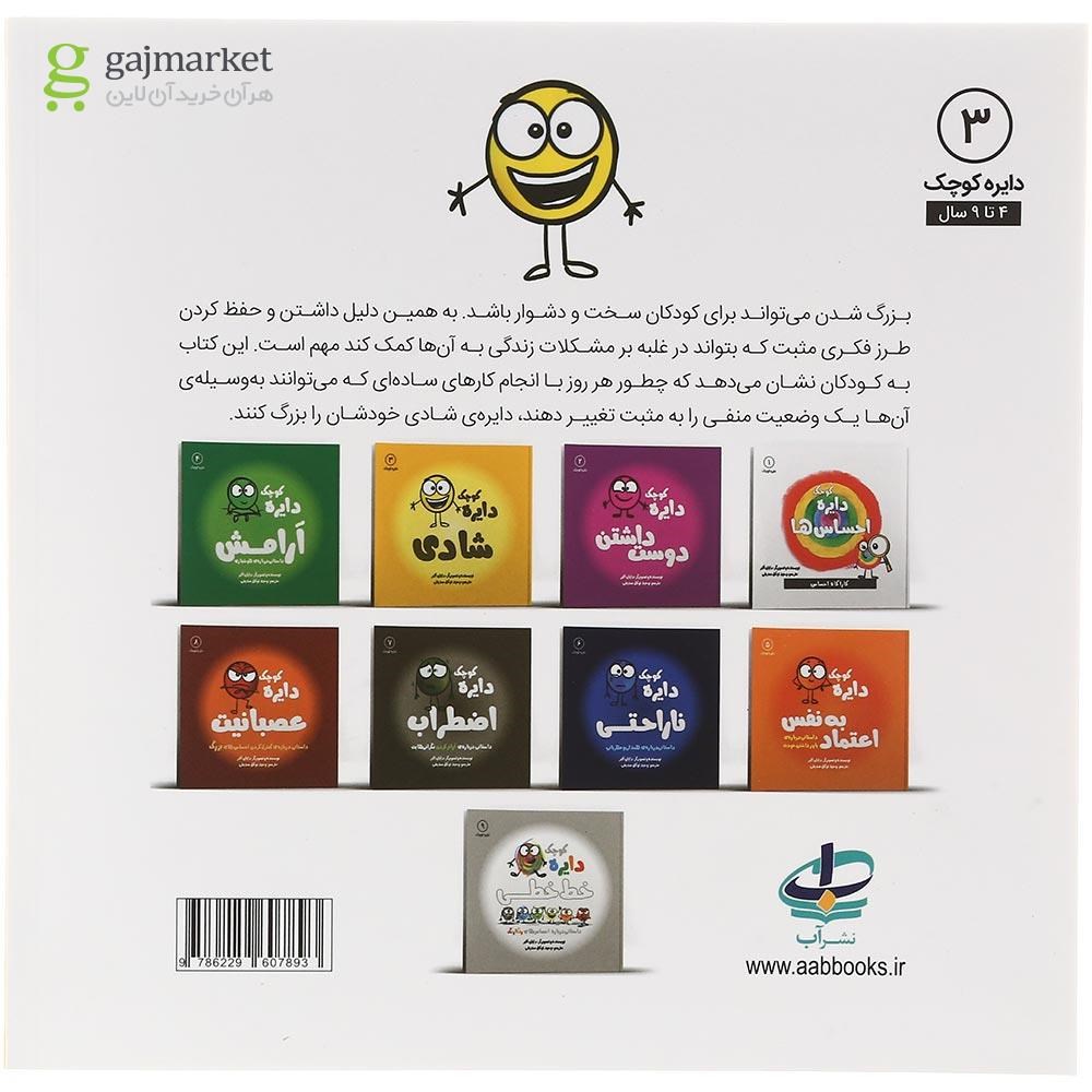 تصویر از کتاب دایره کوچک شادی مجموعه دایره کوچک جلد 3