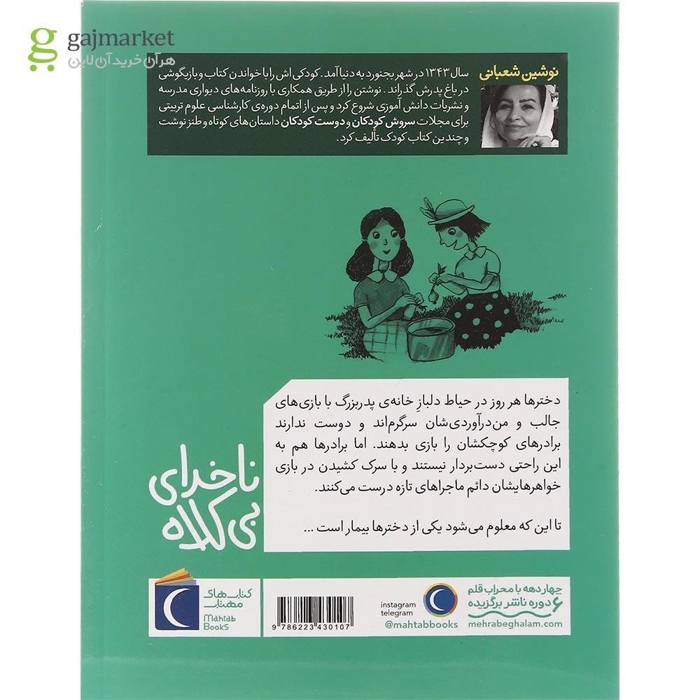 تصویر از کتاب ناخدای بی کلاه