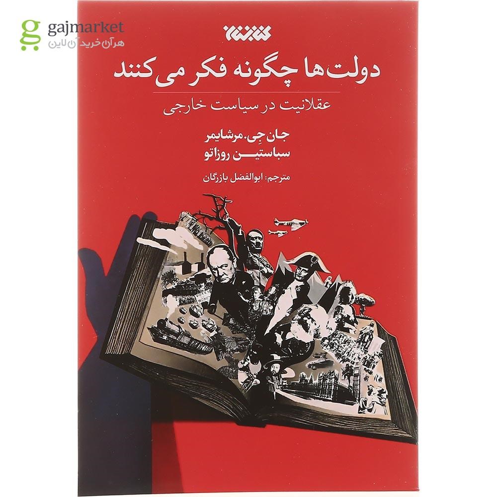 تصویر از کتاب دولت ها چگونه فکر می کند