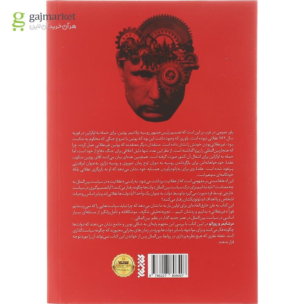 تصویر از کتاب دولت ها چگونه فکر می کند