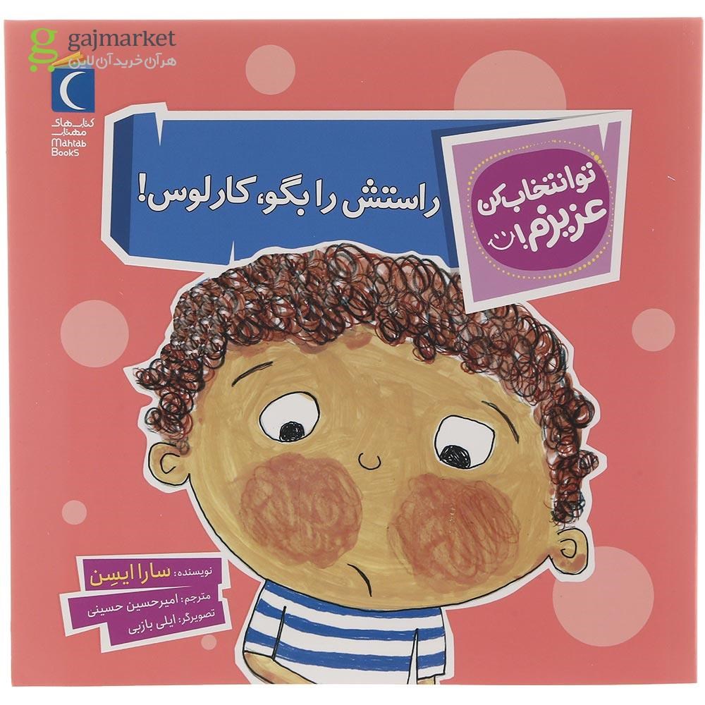 تصویر از کتاب راستش را بگو کارلوس مجموعه تو انتخاب کن عزیزم