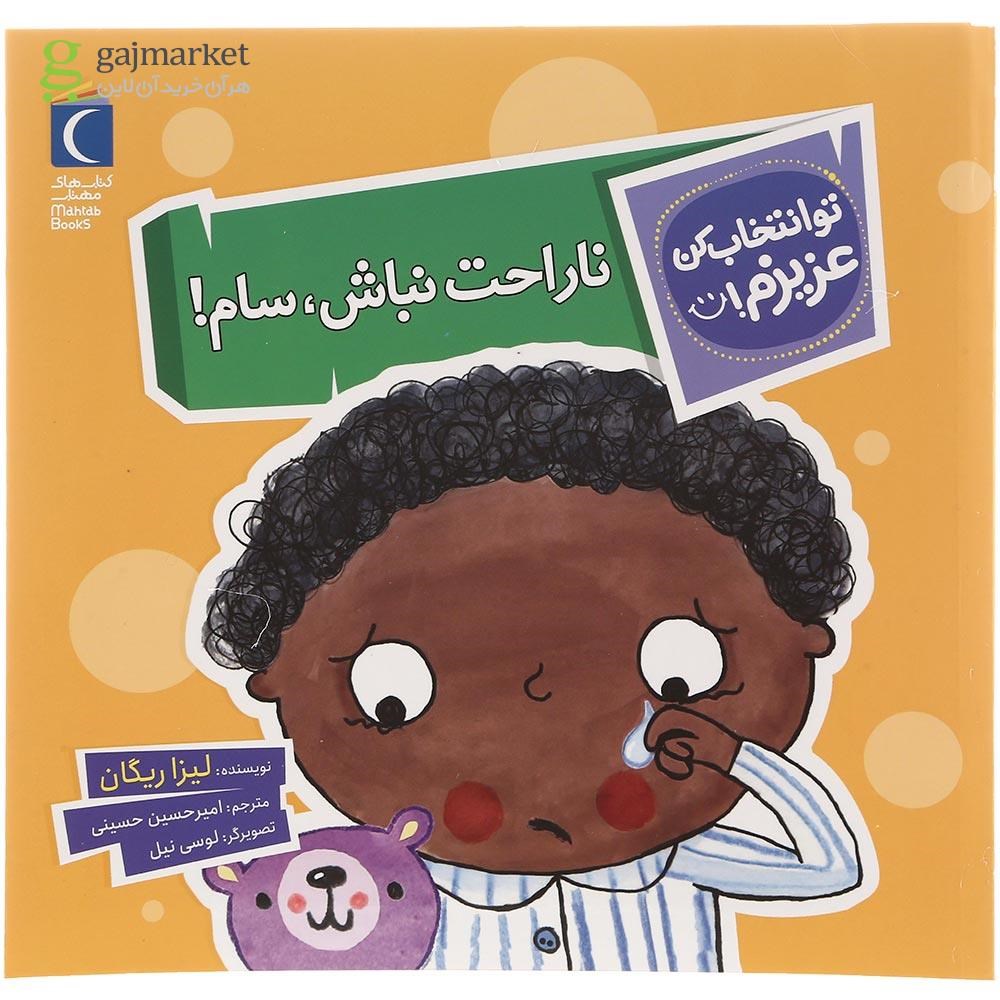 تصویر از کتاب ناراحت نباش سام مجموعه تو انتخاب کن عزیزم