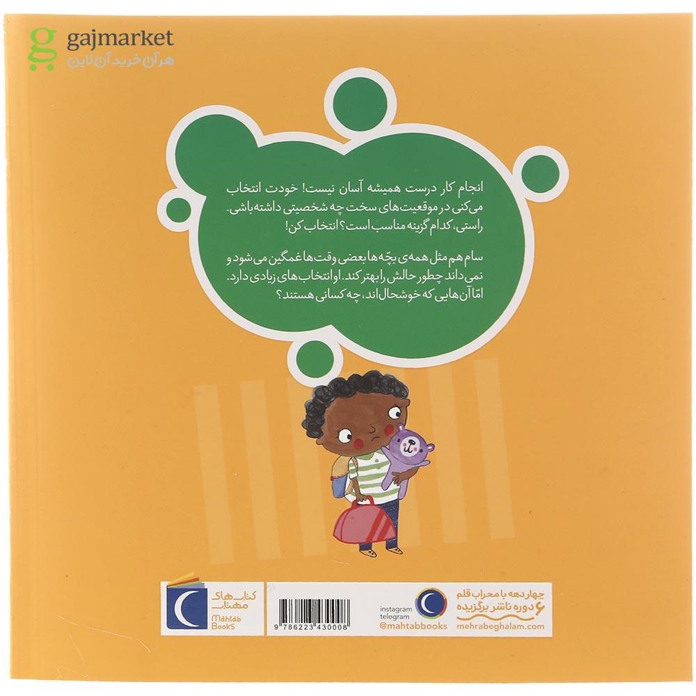 تصویر از کتاب ناراحت نباش سام مجموعه تو انتخاب کن عزیزم