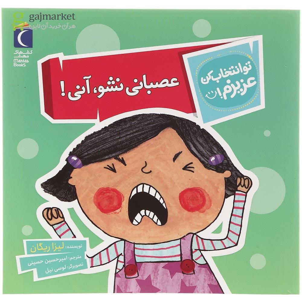 تصویر از کتاب عصبانی نشو آنی مجموعه تو انتخاب کن عزیزم