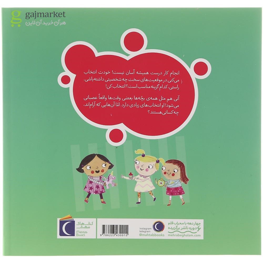 تصویر از کتاب عصبانی نشو آنی مجموعه تو انتخاب کن عزیزم