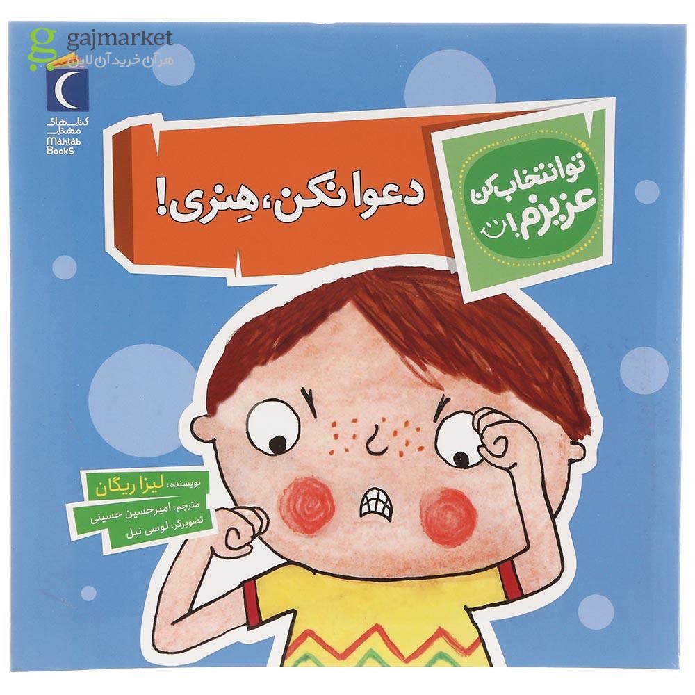 تصویر از کتاب دعوا نکن هنری مجموعه تو انتخاب کن عزیزم