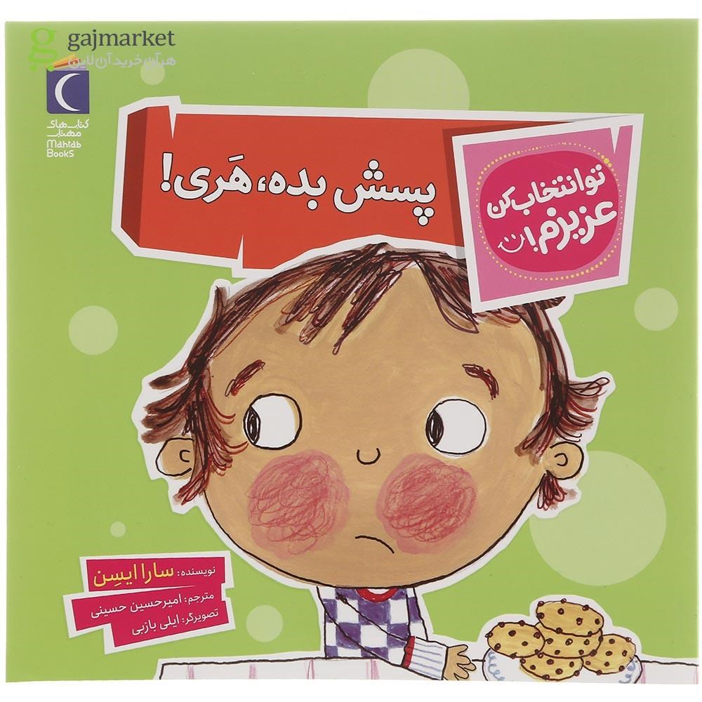 تصویر از کتاب پسش بده هری مجموعه تو انتخاب کن عزیزم