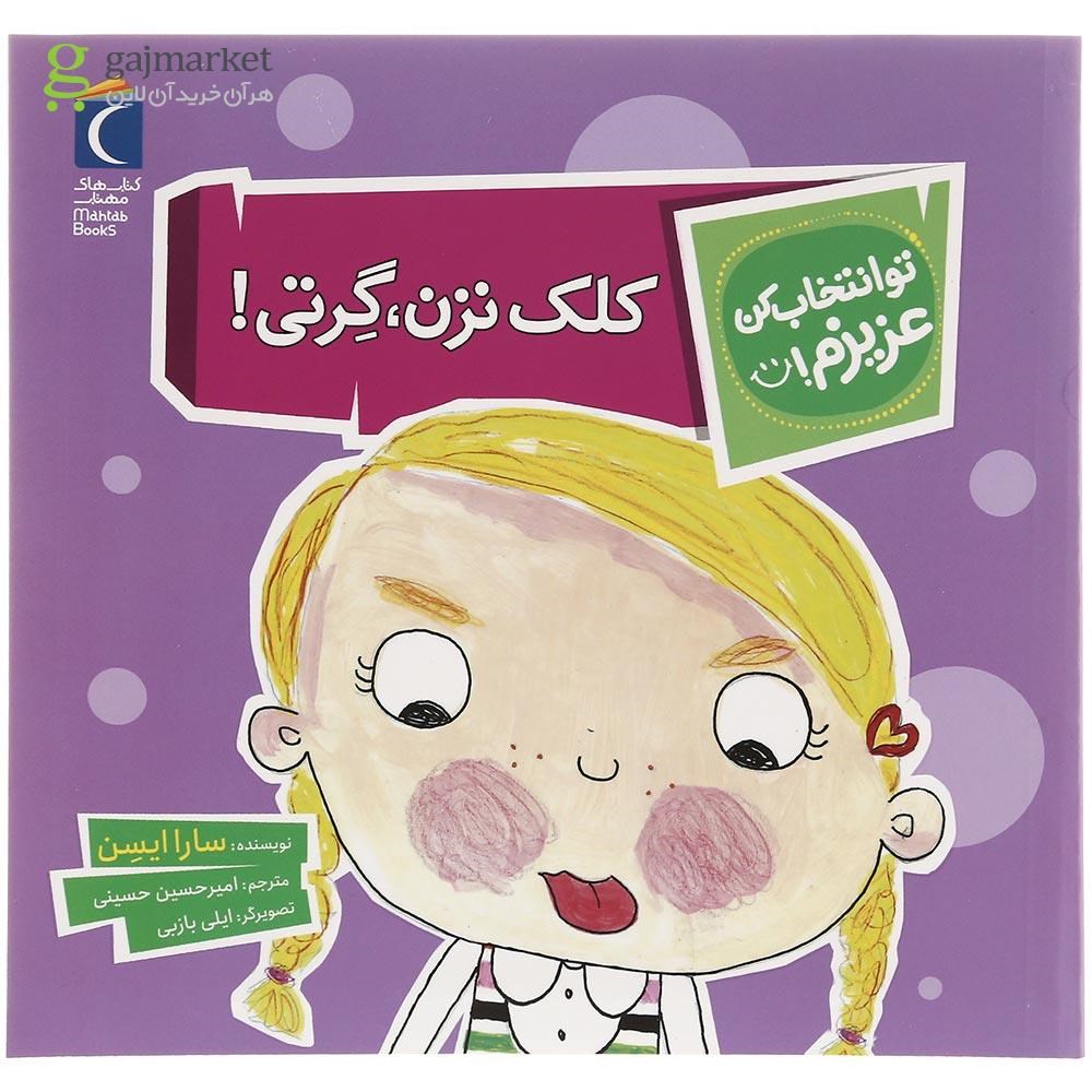 تصویر از کتاب کلک نزن گرتی مجموعه تو انتخاب کن عزیزم