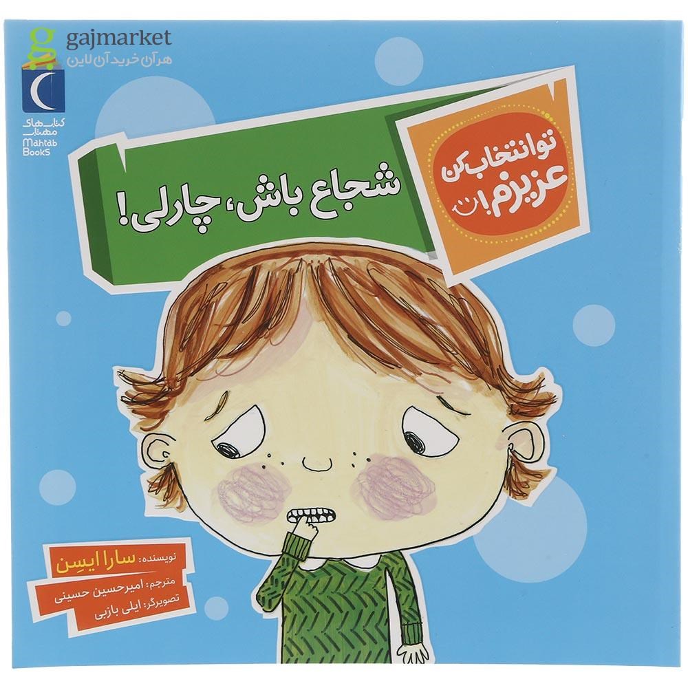 تصویر از کتاب شجاع باش چارلی مجموعه تو انتخاب کن عزیزم
