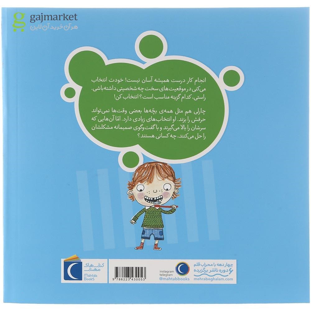 تصویر از کتاب شجاع باش چارلی مجموعه تو انتخاب کن عزیزم