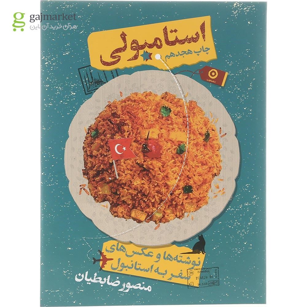 تصویر از کتاب استامبولی