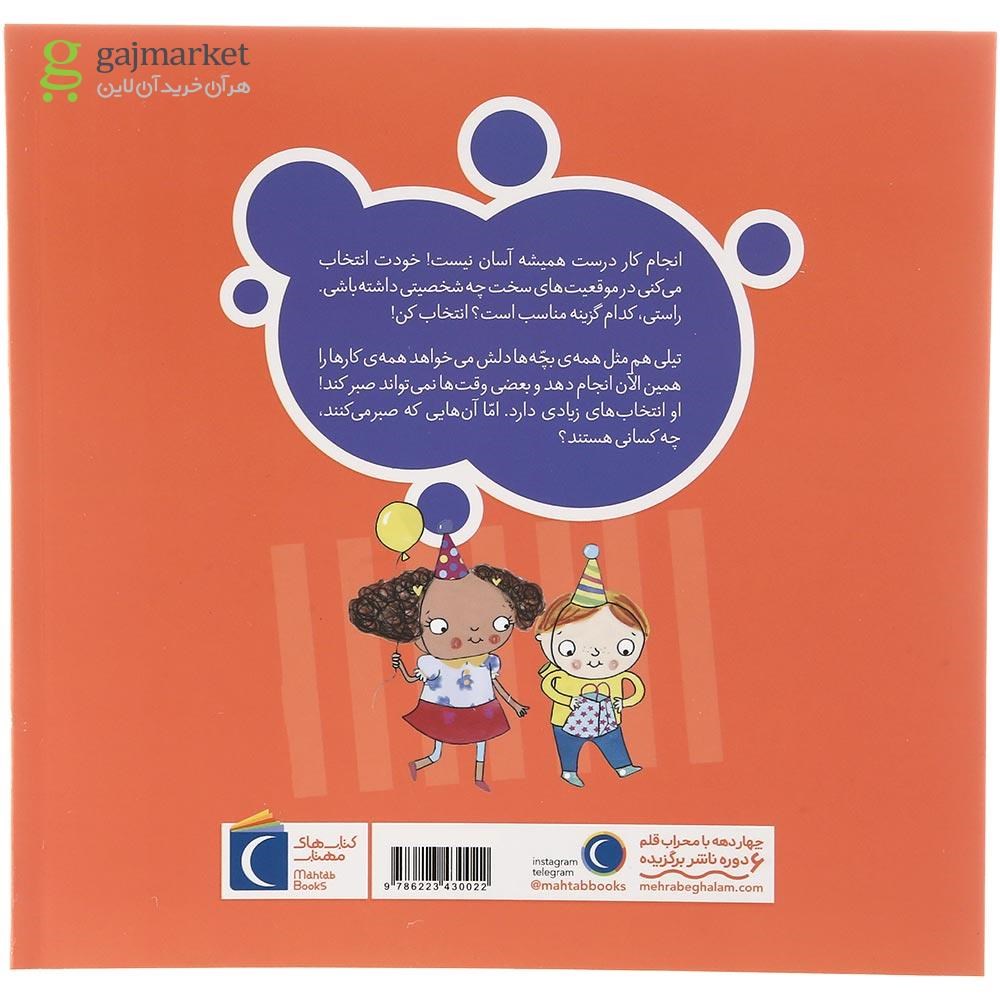 تصویر از کتاب صبر داشته باش تیلی مجموعه تو انتخاب کن عزیزم