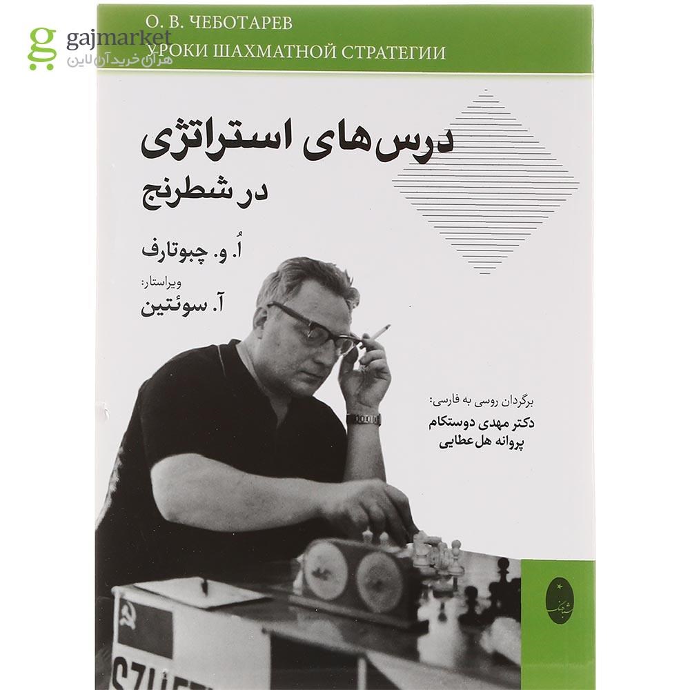 تصویر از کتاب درس های استراتژی در شطرنج