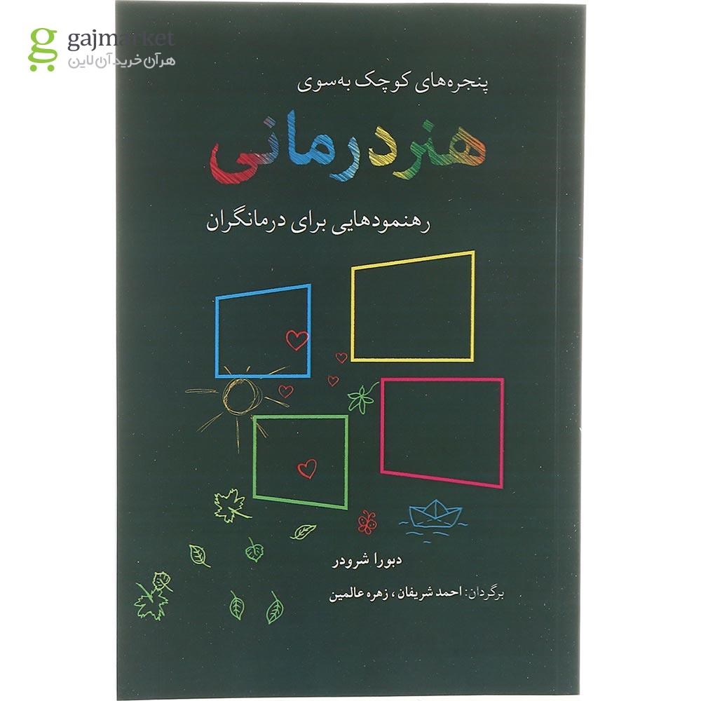 تصویر از کتاب پنجره های کوچک به سوی هنردرمانی