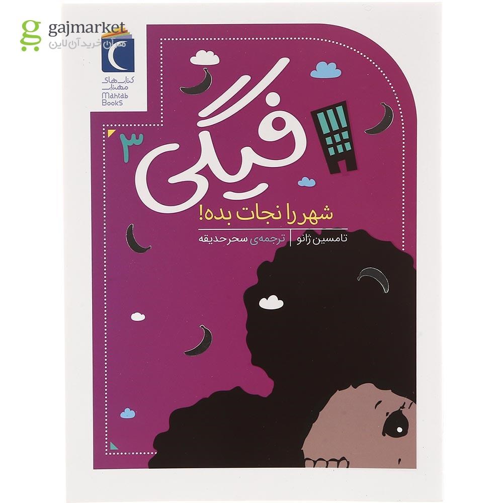 تصویر از کتاب فیگی شهر را نجات بده مجموعه فیگی جلد 3