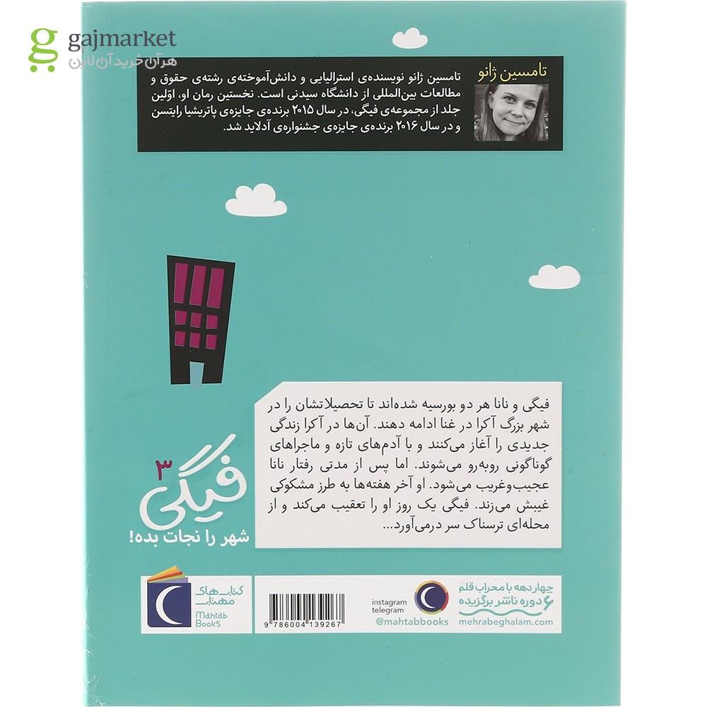تصویر از کتاب فیگی شهر را نجات بده مجموعه فیگی جلد 3