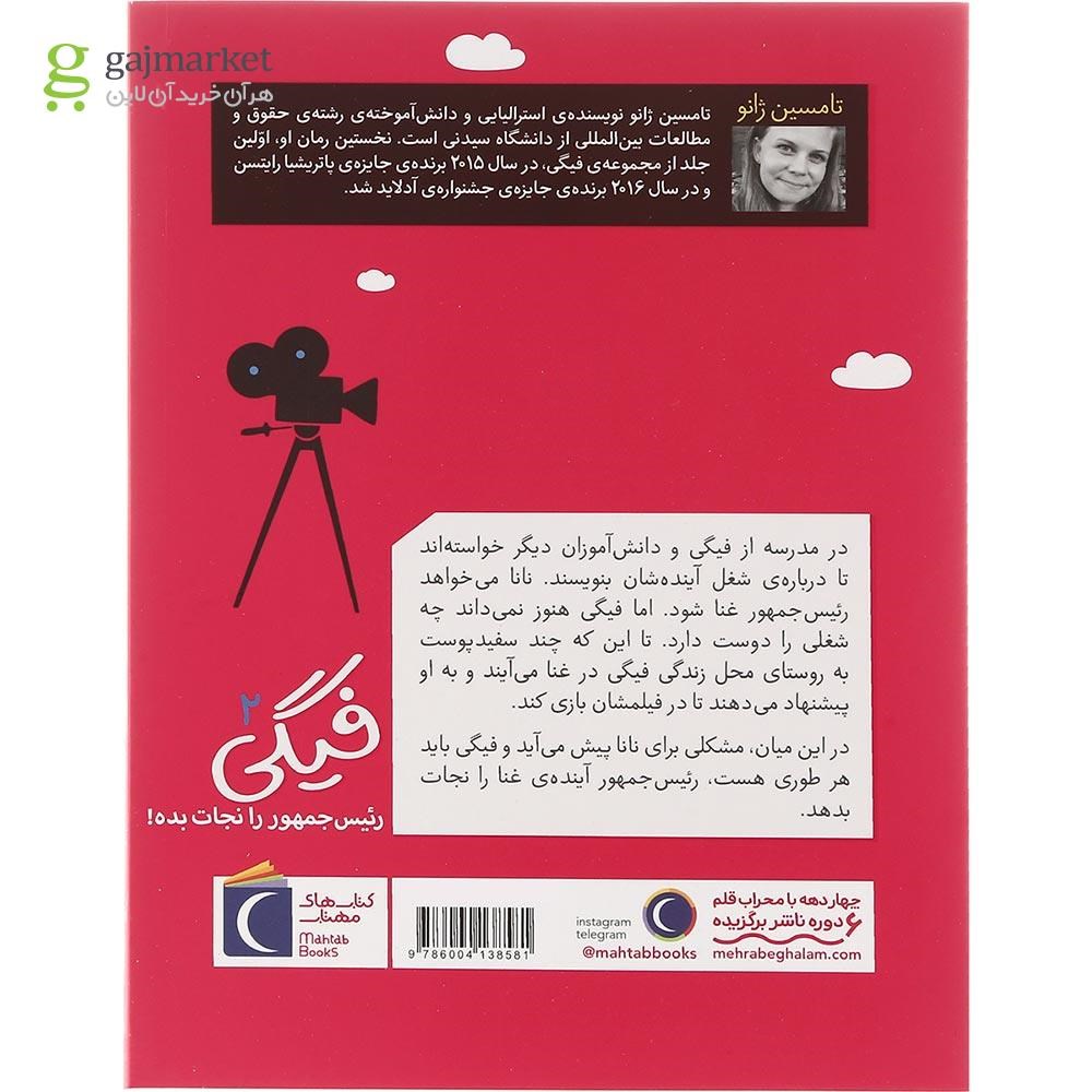 تصویر از کتاب فیگی رئیس جمهور را نجات بده مجموعه فیگی جلد 2