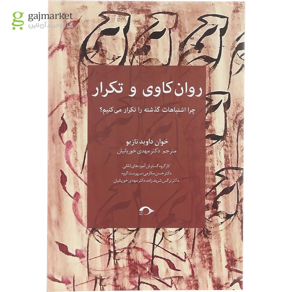 تصویر از کتاب روان کاوی و تکرار