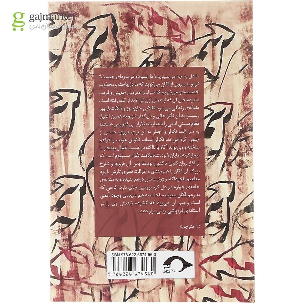 تصویر از کتاب روان کاوی و تکرار