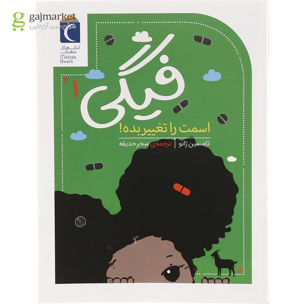 تصویر از کتاب فیگی اسمت را تغییر بده مجموعه فیگی جلد 1
