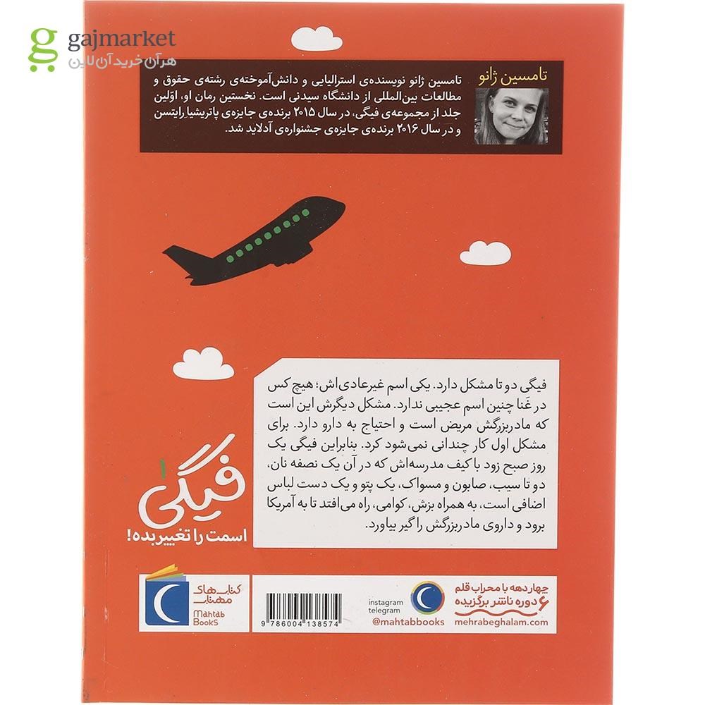 تصویر از کتاب فیگی اسمت را تغییر بده مجموعه فیگی جلد 1