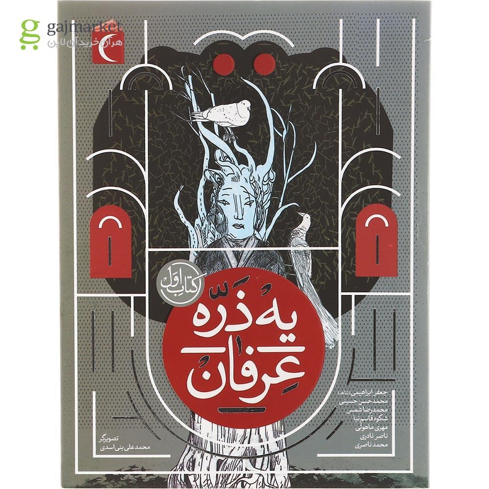 تصویر از کتاب یه ذره عرفان جلد 1