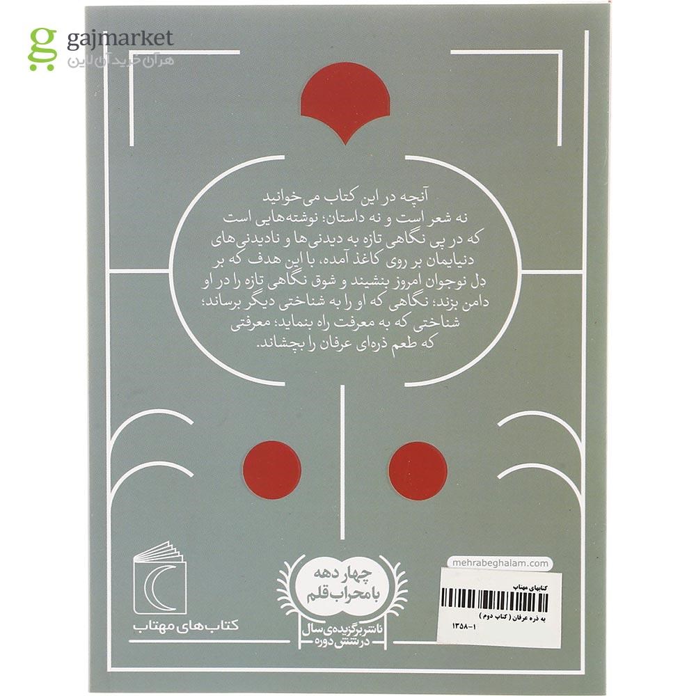 تصویر از کتاب یه ذره عرفان جلد 1