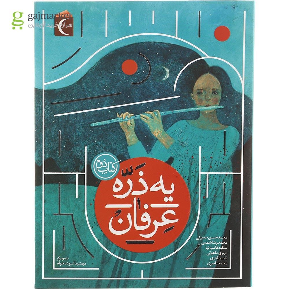 تصویر از کتاب یه ذره عرفان جلد 2