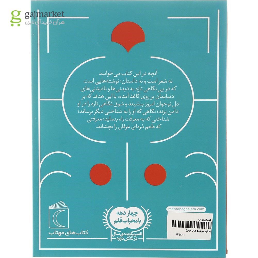 تصویر از کتاب یه ذره عرفان جلد 2