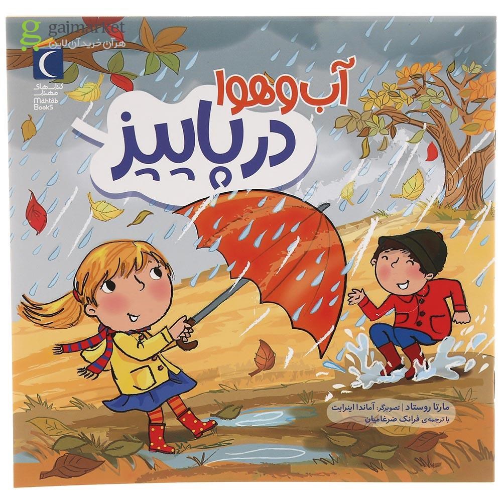 تصویر از کتاب آب و هوا در پاییز