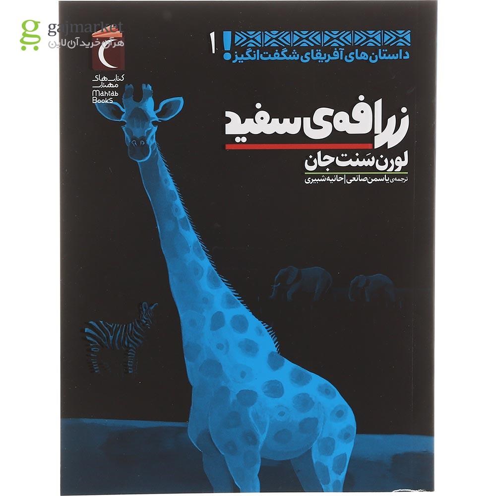 تصویر از کتاب زرافه سفید مجموعه داستان های آفریقای شگفت انگیز جلد 1