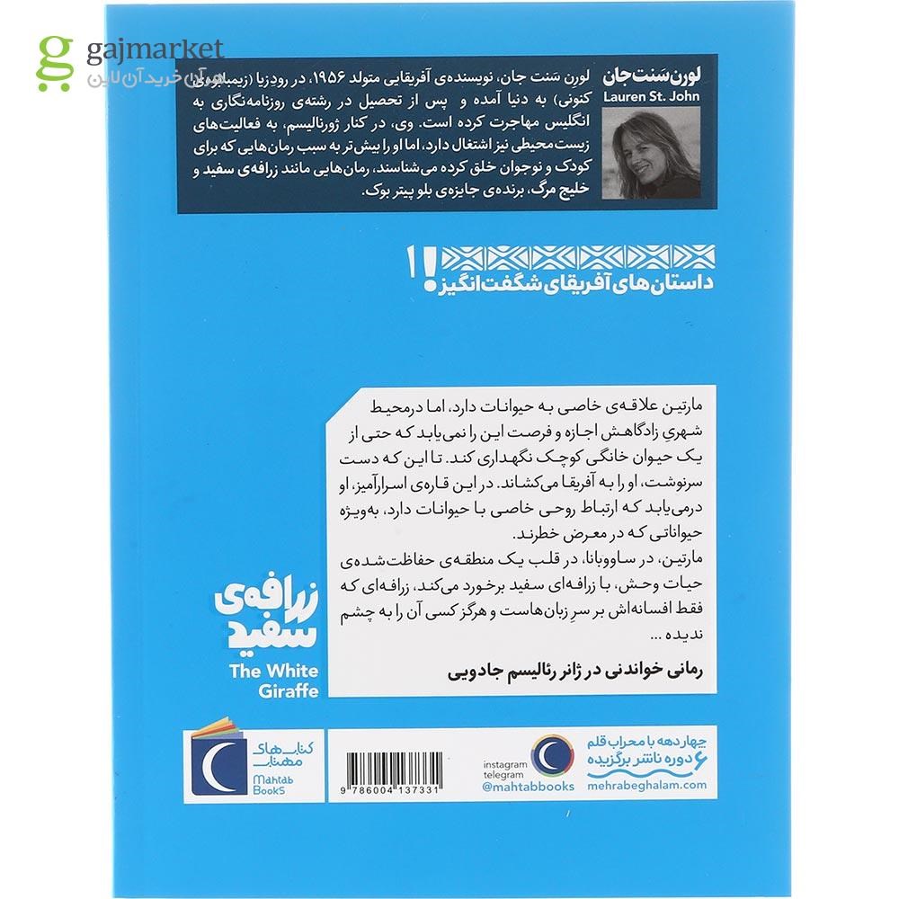 تصویر از کتاب زرافه سفید مجموعه داستان های آفریقای شگفت انگیز جلد 1