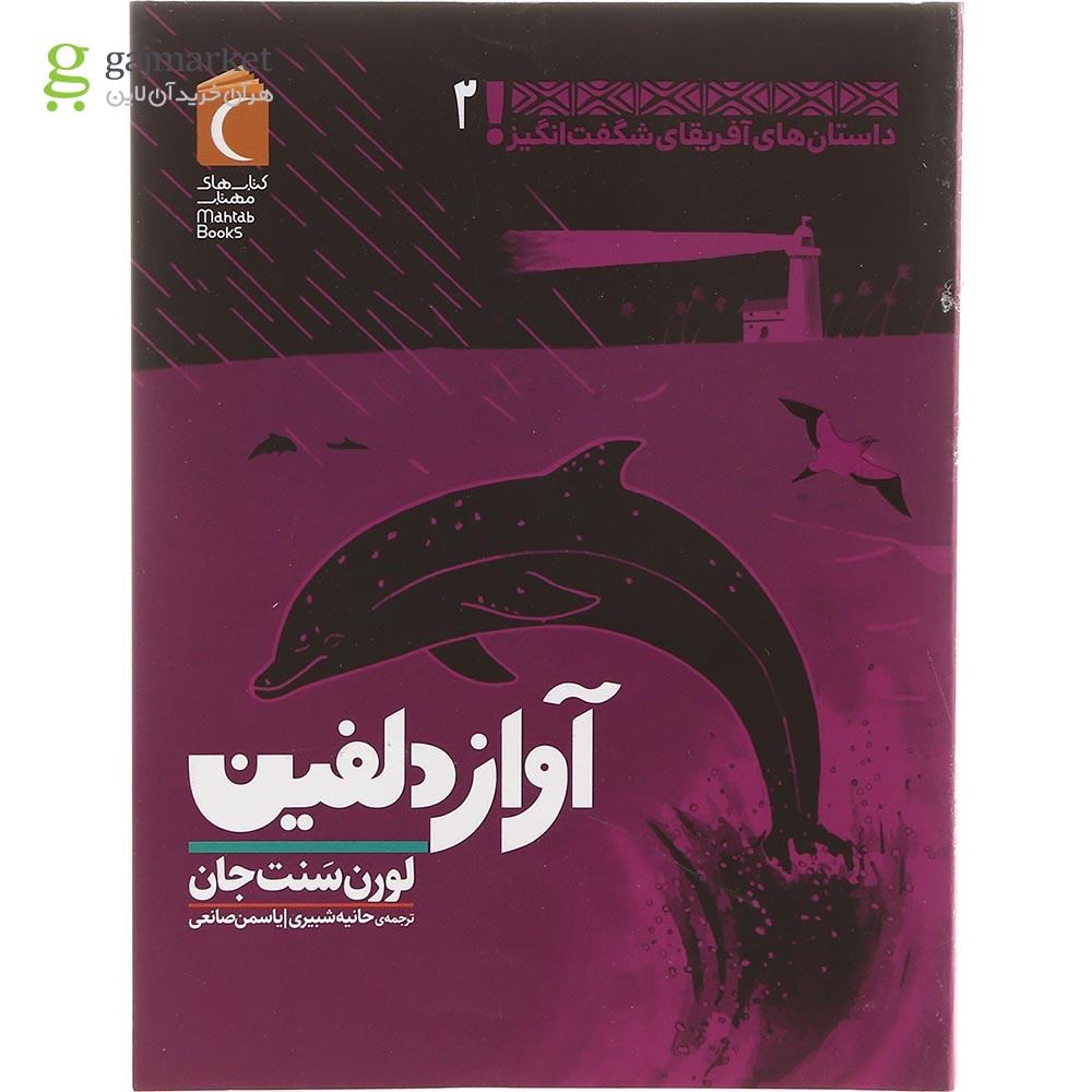 تصویر از کتاب آواز دلفین مجموعه داستان های آفریقای شگفت انگیز جلد 2
