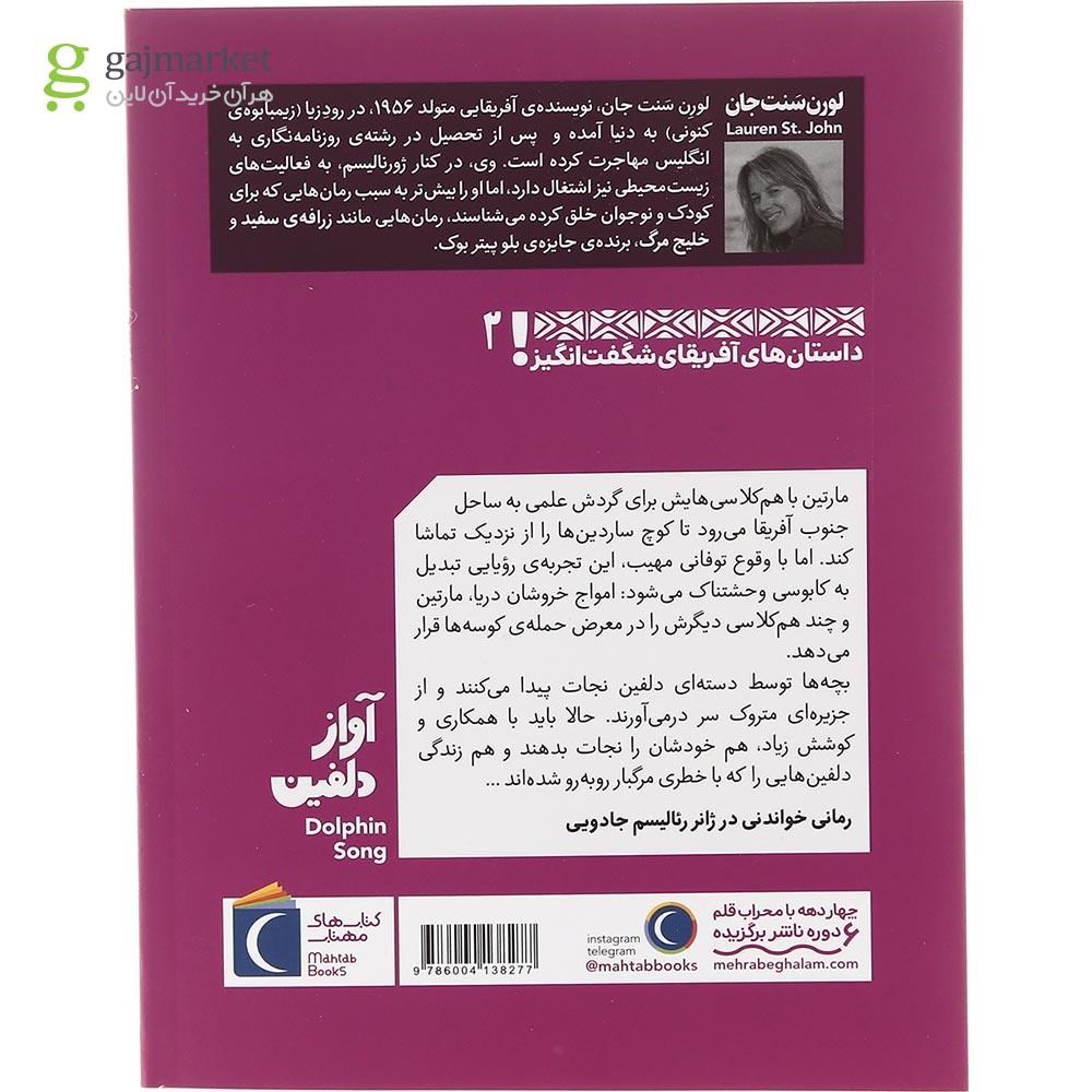 تصویر از کتاب آواز دلفین مجموعه داستان های آفریقای شگفت انگیز جلد 2