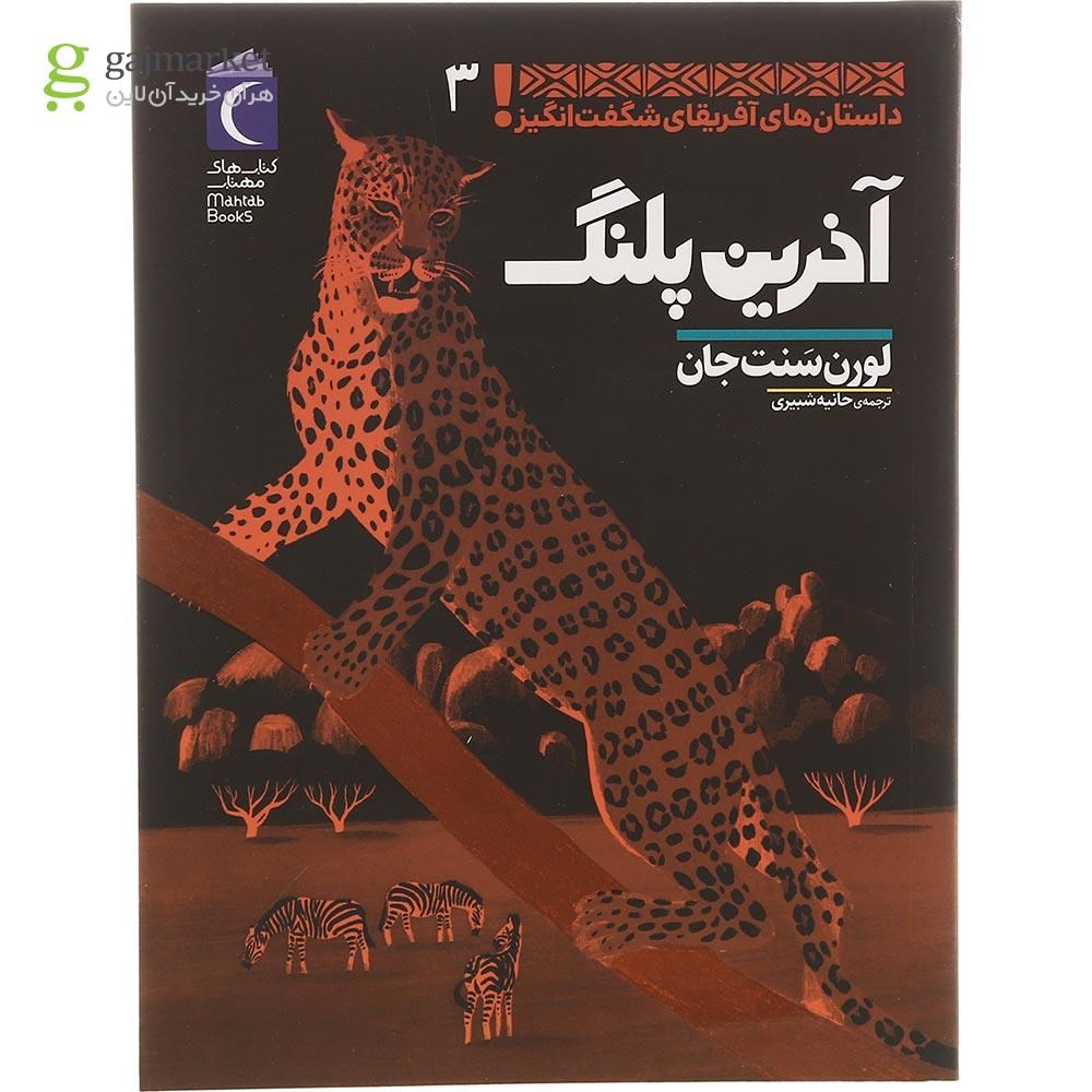 تصویر از کتاب آخرین پلنگ مجموعه داستان های آفریقای شگفت انگیز جلد 3