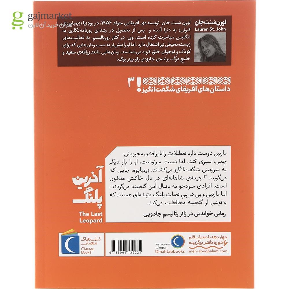 تصویر از کتاب آخرین پلنگ مجموعه داستان های آفریقای شگفت انگیز جلد 3